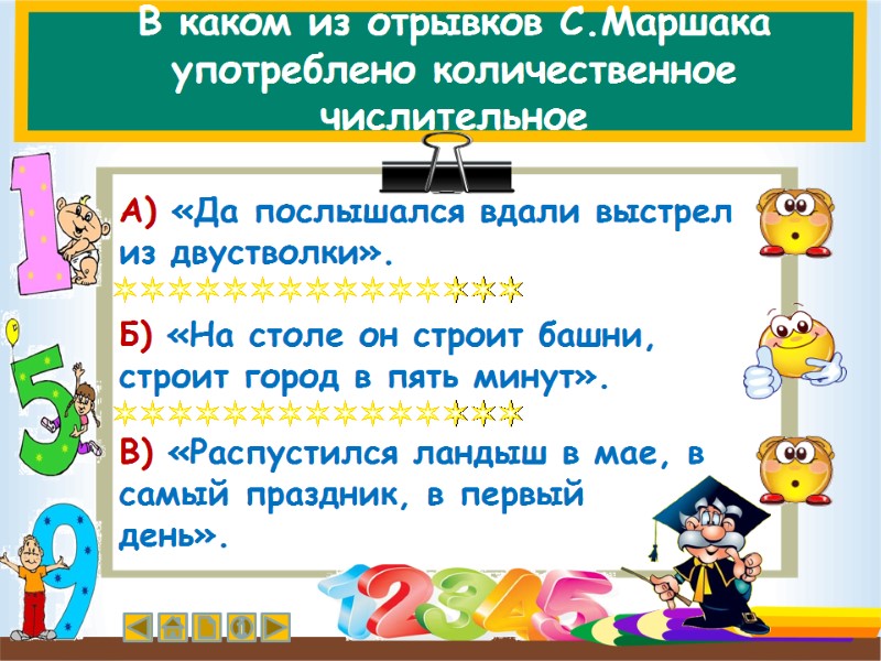 В каком из отрывков С.Маршака употреблено количественное числительное   А) «Да послышался вдали